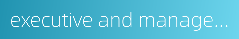 executive and managerial的同义词