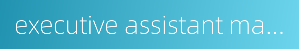 executive assistant manager的同义词