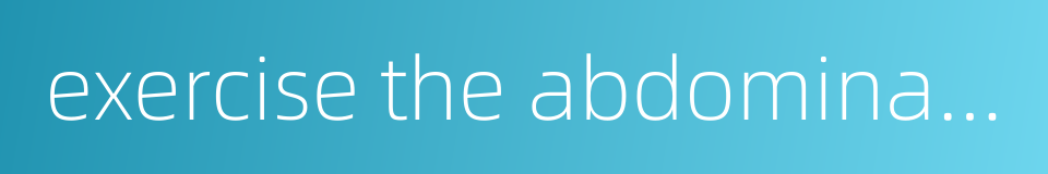 exercise the abdominal muscle的同义词