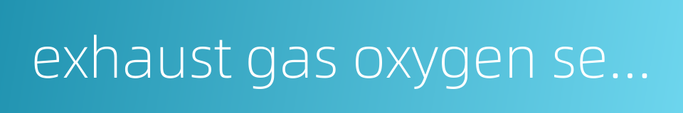 exhaust gas oxygen sensor的同义词