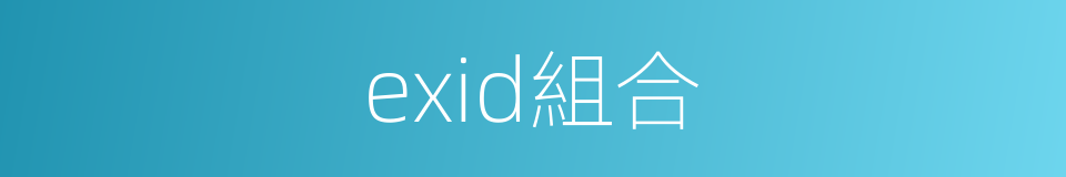 exid組合的同義詞