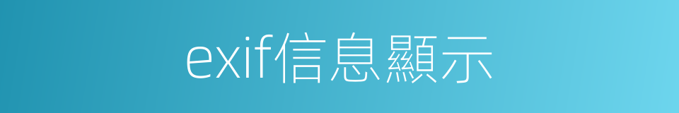 exif信息顯示的同義詞