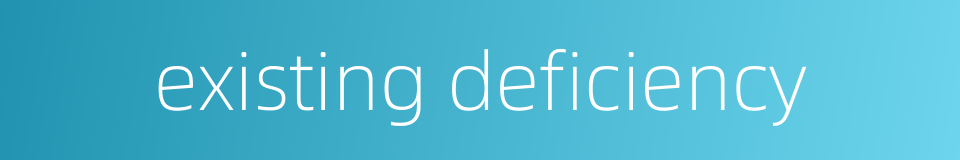 existing deficiency的同义词