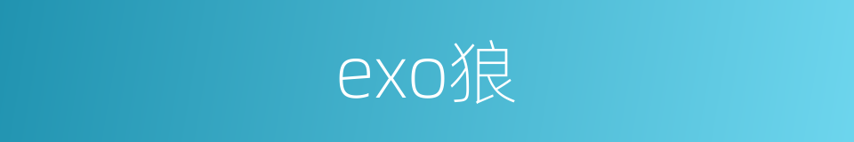 exo狼的同义词