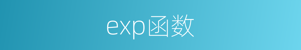 exp函数的同义词