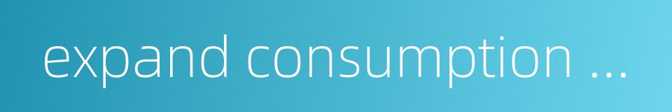 expand consumption market的同义词