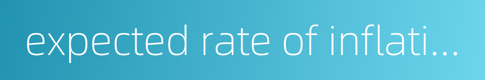 expected rate of inflation的同义词