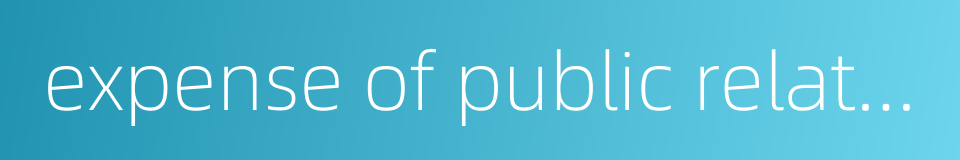 expense of public relations的同义词