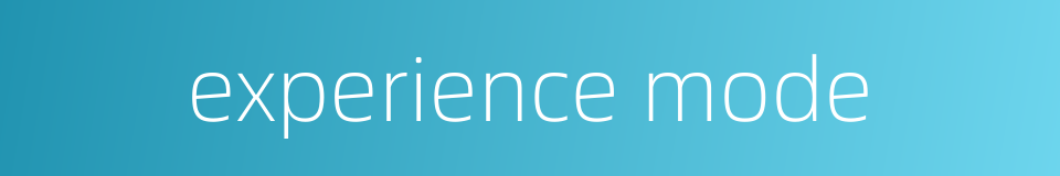 experience mode的同义词