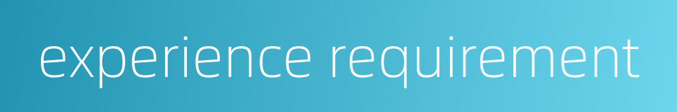 experience requirement的同义词
