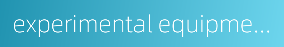 experimental equipment的同义词