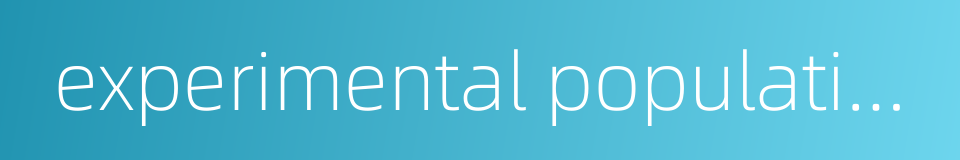 experimental population的同义词