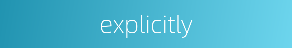 explicitly的同义词