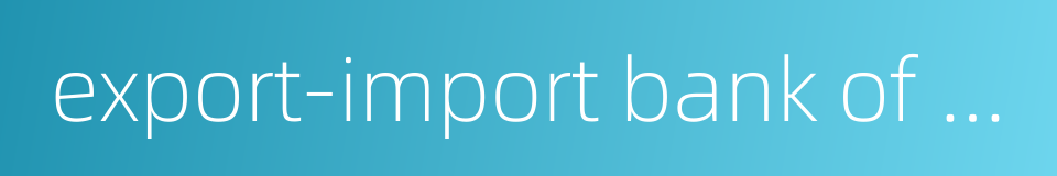 export-import bank of the united states的同义词