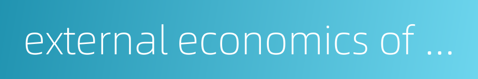 external economics of scale的同义词