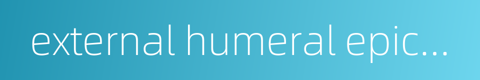 external humeral epicondylitis的同义词