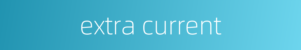 extra current的同义词