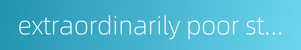 extraordinarily poor student的同义词