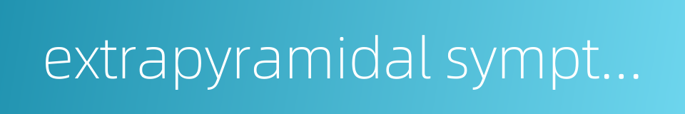 extrapyramidal symptoms的同义词