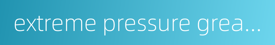 extreme pressure grease的同义词