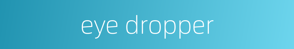 eye dropper的同义词