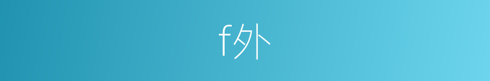 f外的同义词
