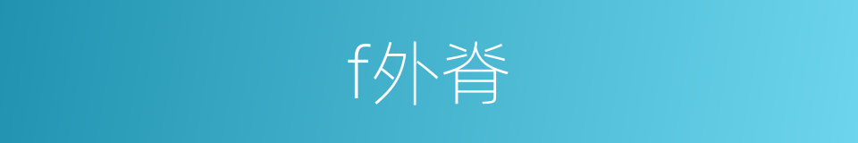f外脊的同義詞