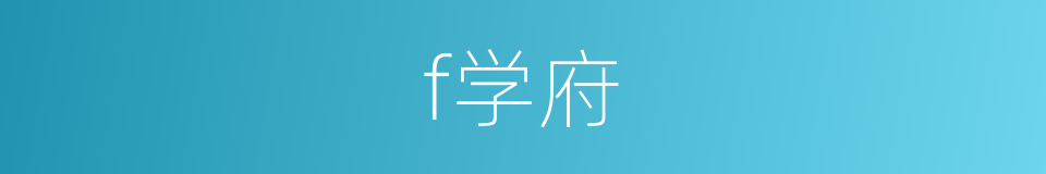 f学府的同义词