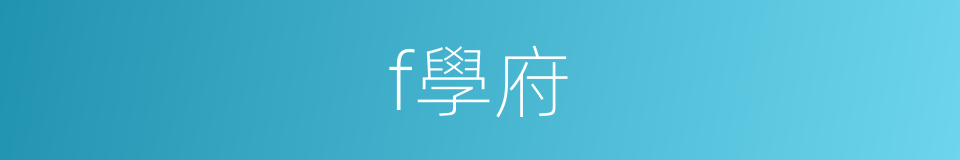 f學府的同義詞
