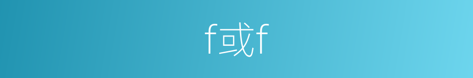 f或f的同义词