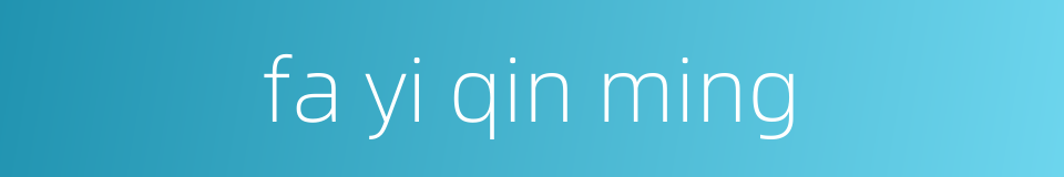 fa yi qin ming的同义词
