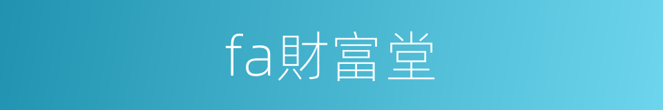 fa財富堂的同義詞