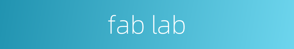 fab lab的同义词