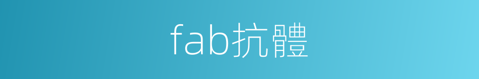 fab抗體的同義詞