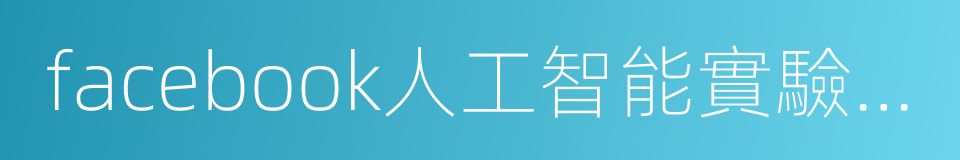 facebook人工智能實驗室的同義詞