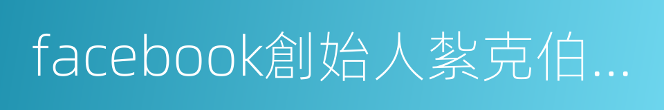 facebook創始人紮克伯格的同義詞