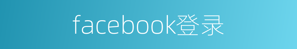facebook登录的同义词