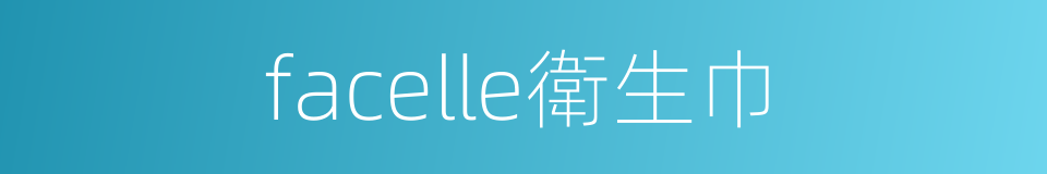 facelle衛生巾的同義詞