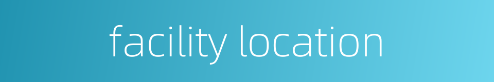 facility location的同义词
