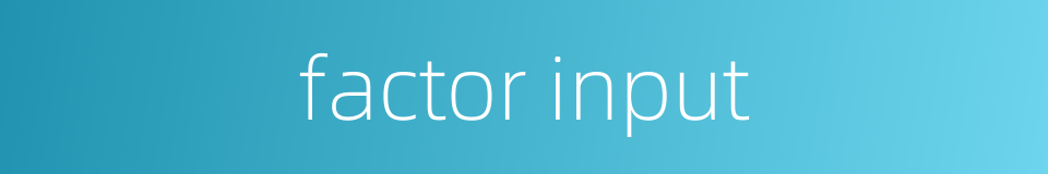 factor input的同义词