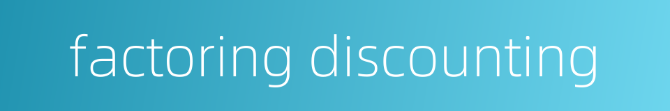 factoring discounting的同义词