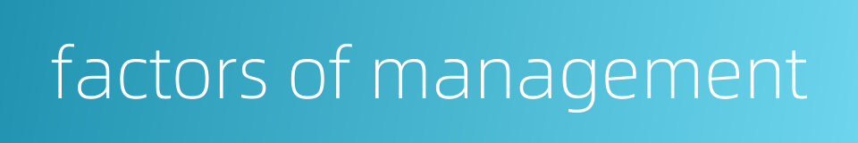 factors of management的同义词