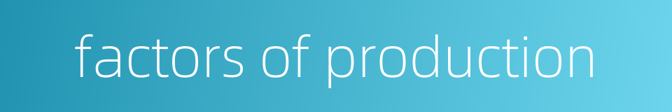factors of production的同义词