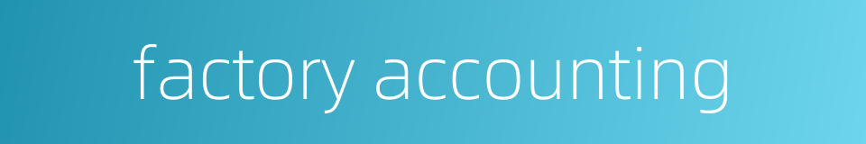 factory accounting的同义词