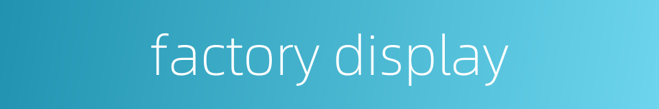 factory display的同义词