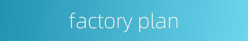 factory plan的同义词