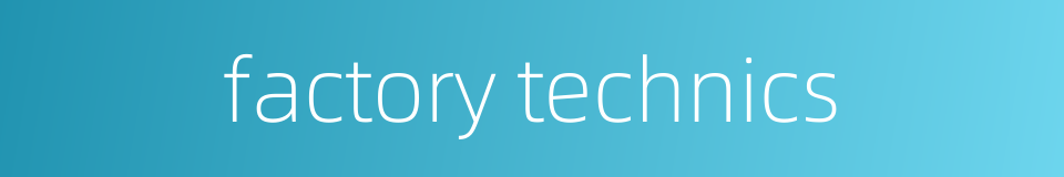 factory technics的同义词