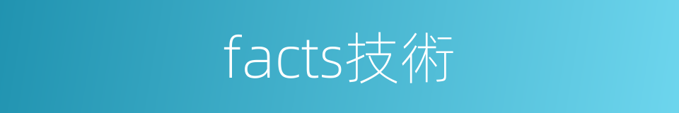 facts技術的同義詞