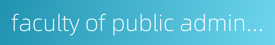 faculty of public administration的同义词
