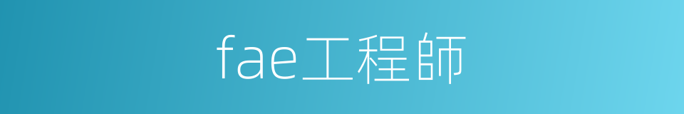 fae工程師的同義詞
